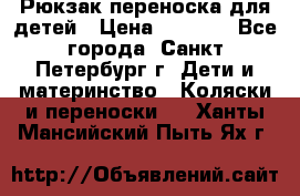 Рюкзак переноска для детей › Цена ­ 2 000 - Все города, Санкт-Петербург г. Дети и материнство » Коляски и переноски   . Ханты-Мансийский,Пыть-Ях г.